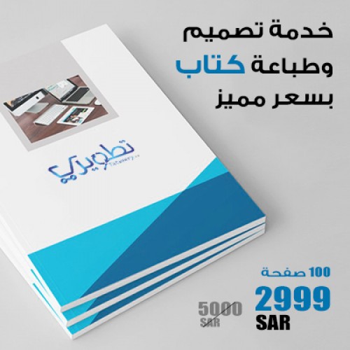 خدمة تصميم وطباعة كتاب