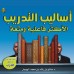 كتاب أساليب التدريب 