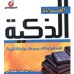 كتاب القراءة الذكية