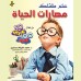 كتاب علم طفلك مهارات الحياة 