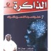 كتاب الذاكرة 