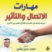 كتاب مهارات الاتصال والتأثير 