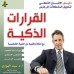 كتاب القرارات الذكية