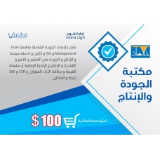 مكتبة الجودة والإنتاج