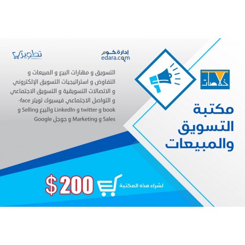 مكتبة التسويق والمبيعات