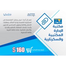 مكتبة الإدارة المكتبية والسكرتارية 