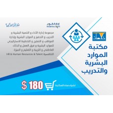 مكتبة الموارد البشرية والتدريب