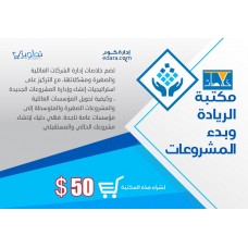 مكتبة الريادة وبدء المشروعات