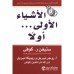 ‎كتاب الاشياء الاولى أولا‎