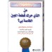 كتاب من الذي حرك قطعة الجبن الخاصة بي