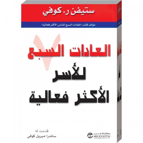 ‎كتاب العادات السبع للاسر الاكثر فعالية‎