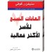 ‎كتاب العادات السبع للاسر الاكثر فعالية‎