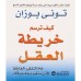 كتاب كيف ترسم خريطة العقل أداة التفكير الخارقة التي ستغير وجه حياتك