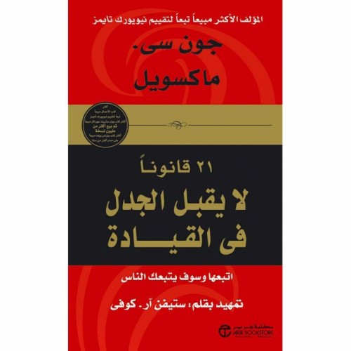 كتاب ‎21 قانونا لا يقبل الجدل في القيادة