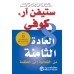 كتاب ‎العادة الثامنة من الفاعلية الى العظمة‎