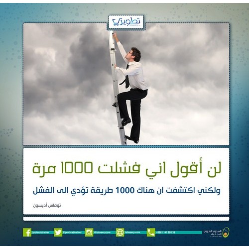 لن أقول اني فشلت 1000 مره, ولكني اكتشفت ان هناك 1000 طريقة تؤدي الى الفشل.